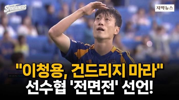 "이청용, 건드리지 마라"···한국프로축구선수협 '전면전' 선언 / 스포테이너즈 자막뉴스 기사 이미지