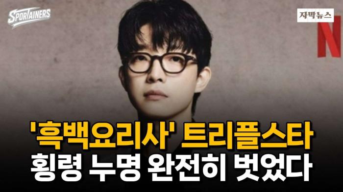 흑백요리사 '트리플스타' 공금 횡령 누명 완전히 벗었다···"1년간 침묵 지킨 이유는" / 스포테이너즈 자막뉴스 기사 이미지