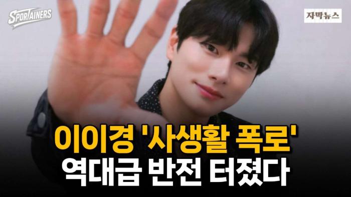 배우 이이경 '사생활 폭로'···역대급 반전 터졌다! / 스포테이너즈 자막뉴스 기사 이미지