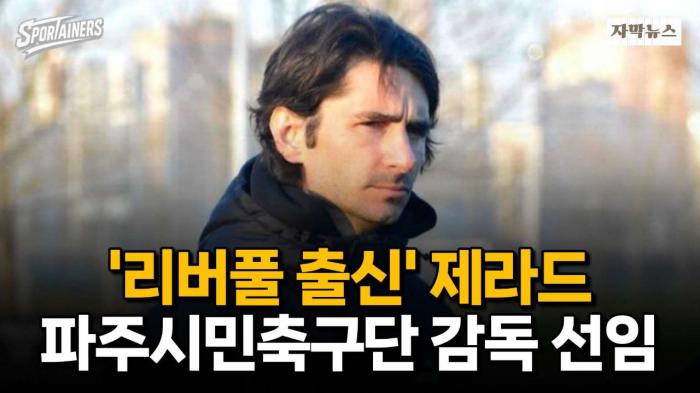 '리버풀 출신' 제라드, 파주시민축구단 감독 선임 / 스포테이너즈 자막뉴스 기사 이미지