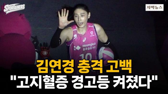 김연경 충격 고백 "고지혈증 경고등 켜졌다" / 스포테이너즈 자막뉴스 기사 이미지