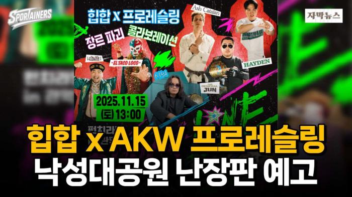 힙합 × AKW 프로레슬링 협업···11월 15일 낙성대공원 '난장판' 예고 / 스포테이너즈 자막뉴스 기사 이미지