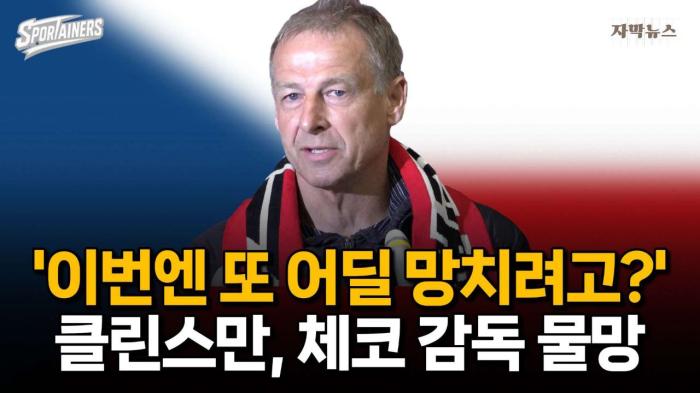 '이번엔 또 어딜 망치려고?' 클린스만, 체코 대표팀 후임 감독 물망에 올라 / 스포테이너즈 자막뉴스 기사 이미지