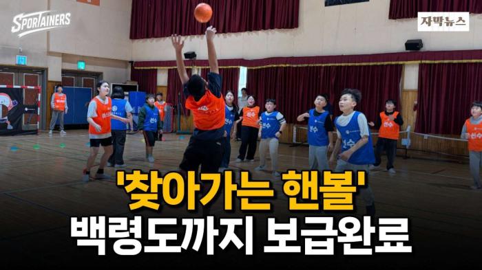 서해 최북단 백령도까지 간 '찾아가는 핸볼'···전국 50개교 보급 성과 / 스포테이너즈 자막뉴스 기사 이미지