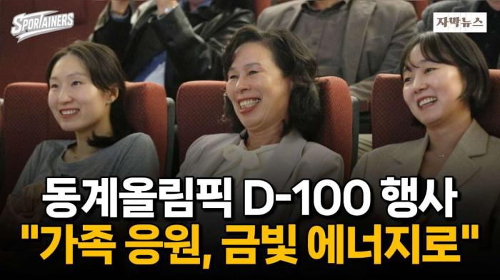'가족들의 응원, 금빛 에너지로!' 밀라노·코르티나 동계올림픽 D-100 응원 행사 열려 / 스포테이너즈 자막뉴스 기사 이미지