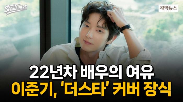 ‘더스타’ 커버 장식한 이준기, “고민보다 실행으로 올해 마무리” / 스포테이너즈 자막뉴스 기사 이미지