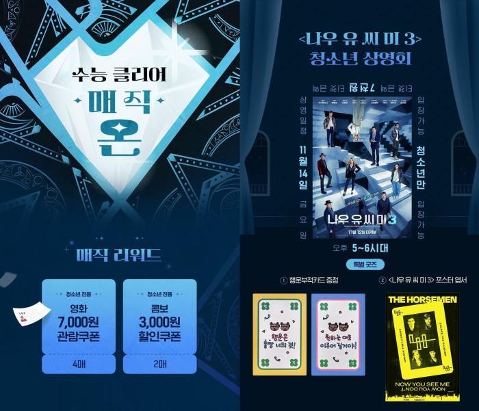 롯데시네마, 수험생∙청소년 위한 ‘수능 클리어 매직 온’ 이벤트 진행 기사 이미지