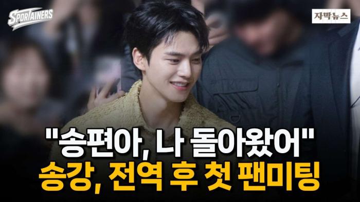 "송편아, 나 돌아왔어" 송강, 전역 후 첫 팬미팅 현장 열기 폭발 기사 이미지