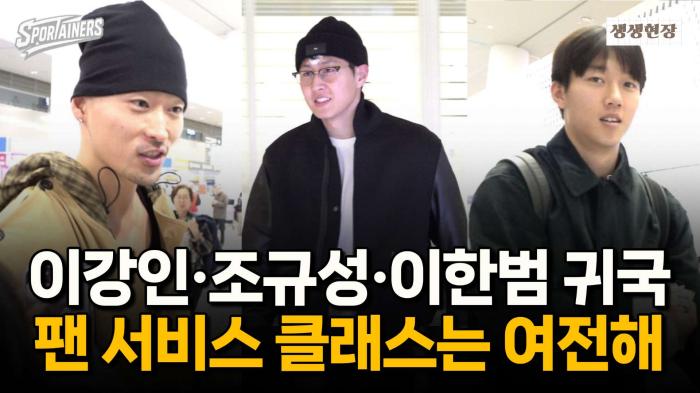 이강인 귀국! "팬 서비스 클래스는 여전했다"···조규성·이한범도 등장 / 스포테이너즈 생생현장 기사 이미지