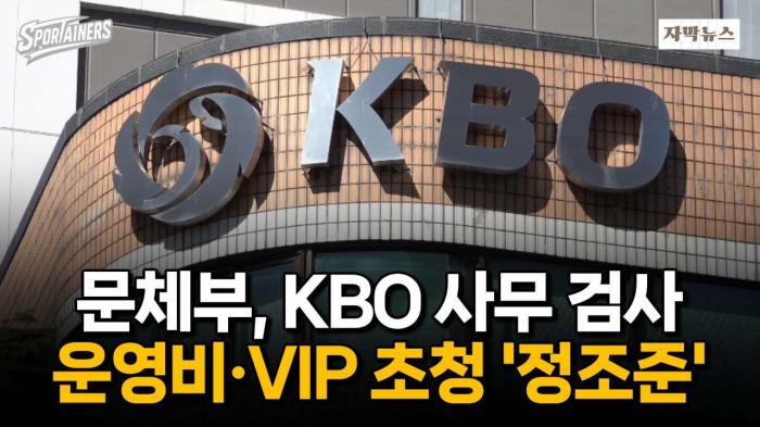 문체부, KBO 사무 검사 착수···운영비 과다 지출·VIP 초청 의혹 '정조준' / 스포테이너즈 자막뉴스 기사 이미지