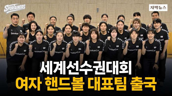 여자 핸드볼대표팀, 세계선수권 향해 출국···H조 ‘노르웨이전’ 첫 승 도전 / 스포테이너즈 자막뉴스 기사 이미지