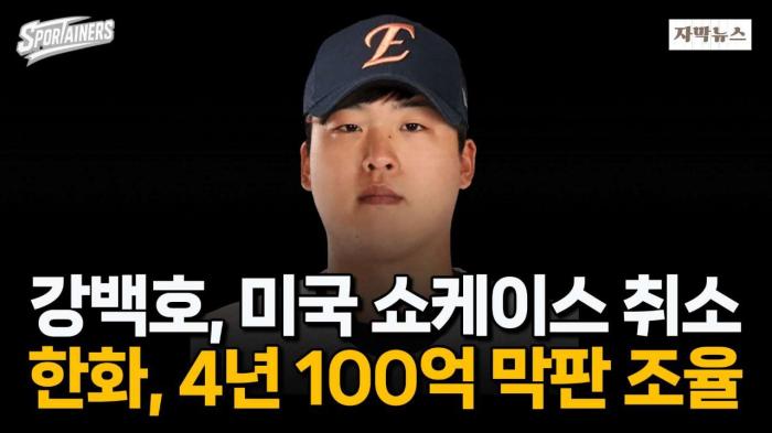 FA 강백호, 한화와 '4년 100억급 계약' 막판 조율···미국 쇼케이스 취소 후 대반전 / 스포테이너즈 자막뉴스 기사 이미지
