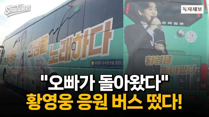 "오빠가 돌아왔다" 황영웅 '응원 버스' 떴다! / 스포테이너즈 독자제보 기사 이미지