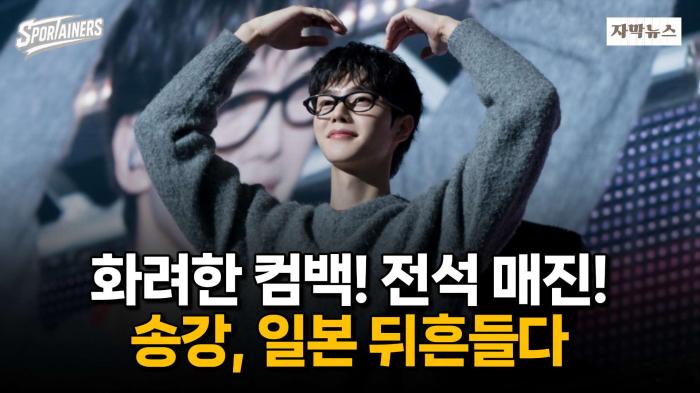 송강, 일본 뒤흔들다···'화려한 컴백! 팬미팅 전석 매진!' / 스포테이너즈 자막뉴스 기사 이미지