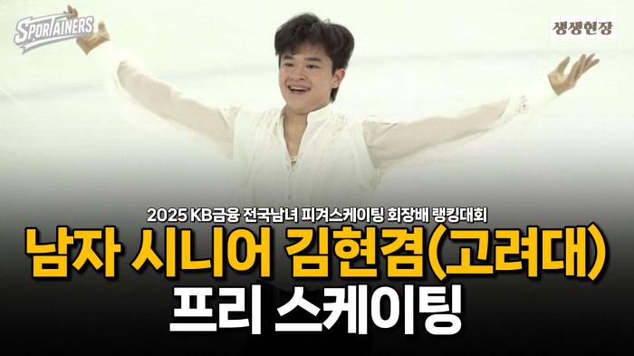 'ISU 사대륙 간다!' 피겨 남자 싱글 김현겸(고려대) 프리 스케이팅 무편집 보기 / 스포테이너즈 생생현장 기사 이미지
