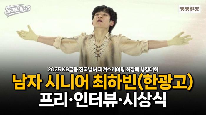 '섬세함, 우아함' 피겨 남자 싱글 최하빈(한광고) 프리·인터뷰·시상식 무편집 모아보기 / 스포테이너즈 생생현장 기사 이미지