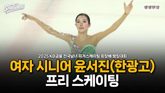 '부드러움의 미학' 피겨 여자 싱글 윤서진(한광고) 프리 스케이팅 무편집 보기 / 스포테이너즈 생생현장 기사 이미지
