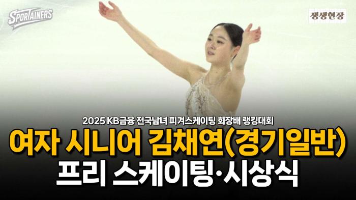 '발목 부상을 이긴' 피겨 여자 싱글 김채연(경기일반) 프리·시상식 무편집 모아보기 / 스포테이너즈 생생현장 기사 이미지