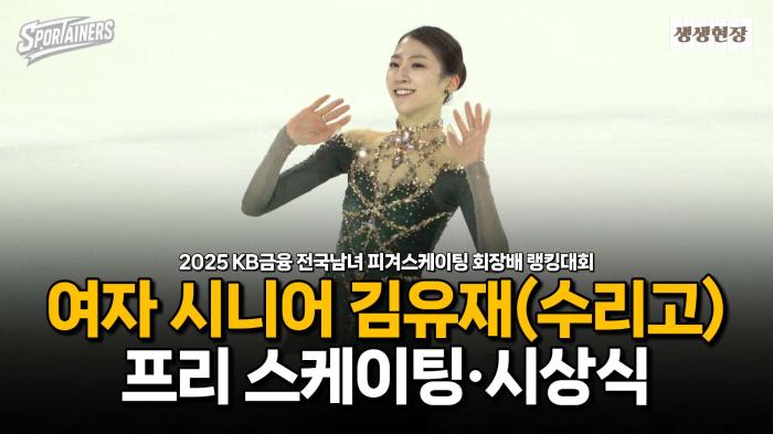 '미래가 기대되는' 피겨 여자 싱글 김유재(수리고) 프리·시상식 무편집 모아보기 / 스포테이너즈 생생현장 기사 이미지