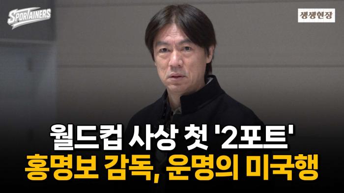 '홍명보호의 운명은?' 2026 북중미 월드컵 조 추첨식 참석차 오늘 출국 / 스포테이너즈 생생현장 기사 이미지