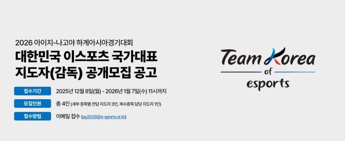 한국e스포츠협회, 2026 아시안게임 국가대표 지도자 모집한다! 기사 이미지