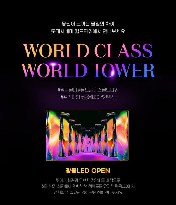롯데시네마가 월드타워에 기술특화관인 ‘광음LED’ 오픈했다! 기사 이미지