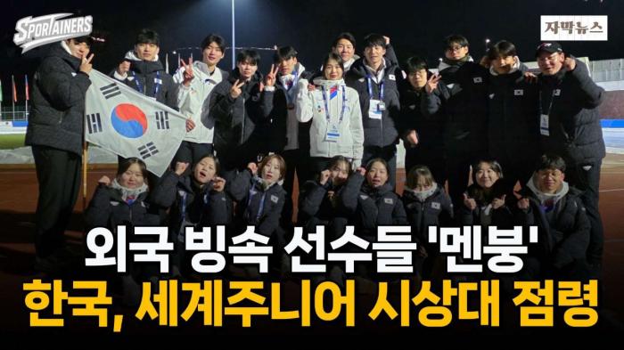 외국 빙속 선수들 '멘붕'···한국, 세계주니어 시상대 점령 사건 / 스포테이너즈 자막뉴스 기사 이미지