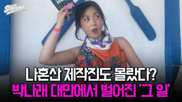 '나혼산' 제작진도 몰랐다? 박나래 대만에서 벌어진 '그 일' / 스포테이너즈 자막뉴스 기사 이미지