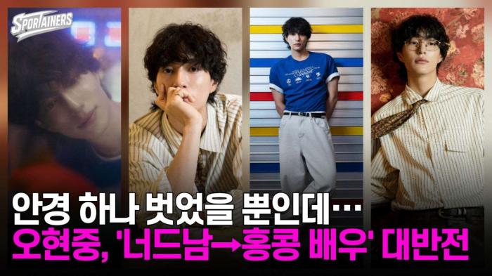 안경 하나 벗었을 뿐인데···오현중, '너드남→홍콩 배우' 大반전 / 스포테이너즈 자막뉴스 기사 이미지