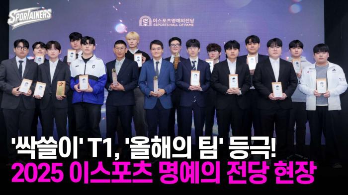 '싹쓸이' T1, '올해의 팀' 등극! 2025 이스포츠 명예의 전당 헌액식 현장 / 스포테이너즈 생생현장 기사 이미지