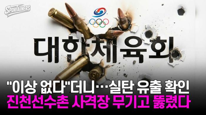 "이상 없다"더니···'실탄 유출 확인' 진천선수촌 사격장 무기고 뚫렸다 / 스포테이너즈 자막뉴스 기사 이미지