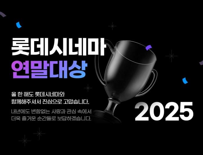 롯데시네마, '2025 연말대상' 개최 기사 이미지