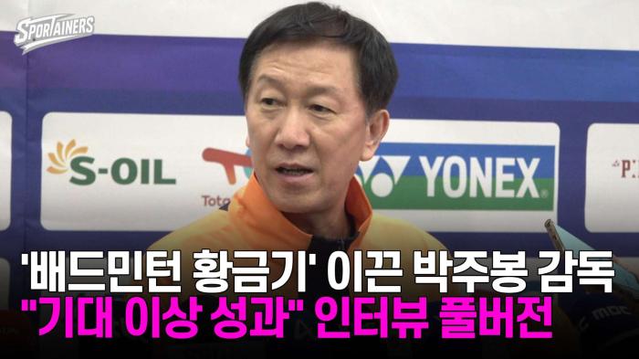 [풀버전] '배드민턴 황금기' 이끈 박주봉 감독, "기대 이상 성과" 귀국 인터뷰 기사 이미지