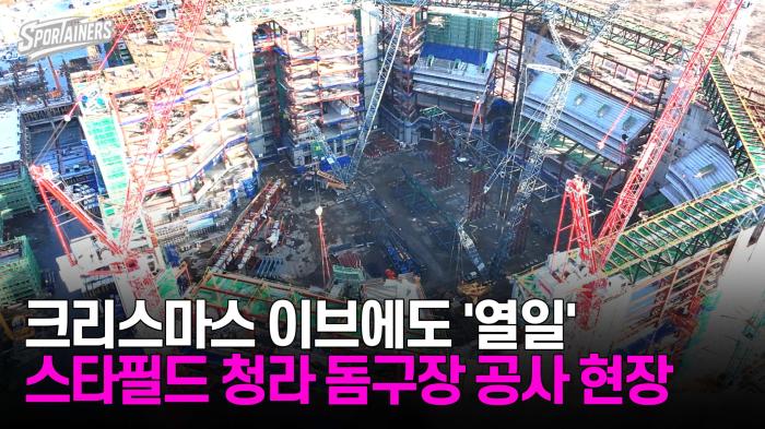 크리스마스 이브에도 '열일'···스타필드 청라 돔구장 공사 현장 / 스포테이너즈 생생현장 기사 이미지
