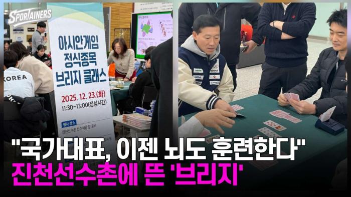 "국가대표, 이젠 뇌도 훈련한다" 진천선수촌에 뜬 '브리지' / 스포테이너즈 자막뉴스 기사 이미지