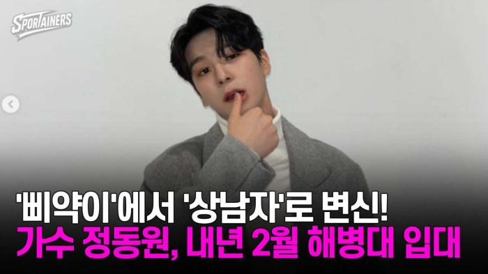 '삐약이'에서 '상남자'로 변신! 가수 정동원, 내년 2월 해병대 입대 / 스포테이너즈 자막뉴스 기사 이미지