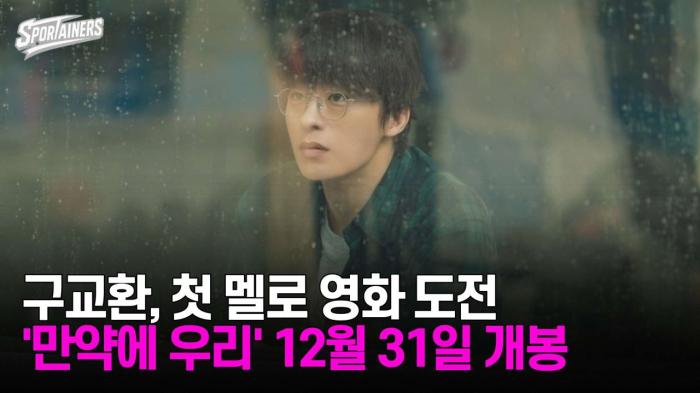 배우 구교환, 첫 멜로 영화 도전 '만약에 우리' 12월 31일 개봉 / 스포테이너즈 자막뉴스 기사 이미지