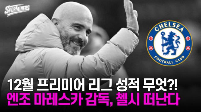 '12월 프리미어 리그 성적 무엇?' 엔조 마레스카 감독, 첼시 떠난다 / 스포테이너즈 자막뉴스 기사 이미지