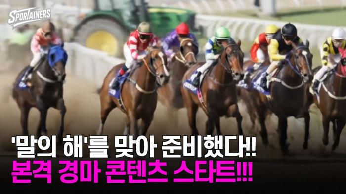 '말의 해'를 맞아 준비했다! 본격 경마 콘텐츠 스타트! / 스포테이너즈 기사 이미지