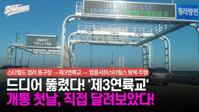 드디어 뚫렸다! '제3연륙교'···개통 첫날, 직접 달려보았다! (코스: 스타필드 청라 ⟶ 영종서희스타힐스 왕복) / 스포테이너즈 생생현장 기사 이미지