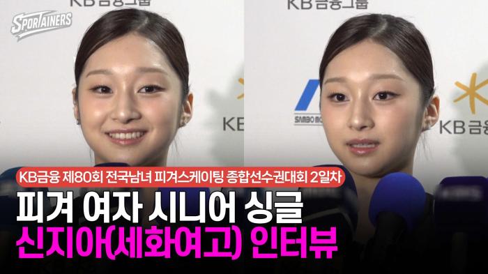 [피겨 종합선수권] '생애 첫 올림픽 확정!' 피겨 여자 시니어 싱글 - 신지아(세화여고) 인터뷰 보기 / 스포테이너즈 생생현장 기사 이미지