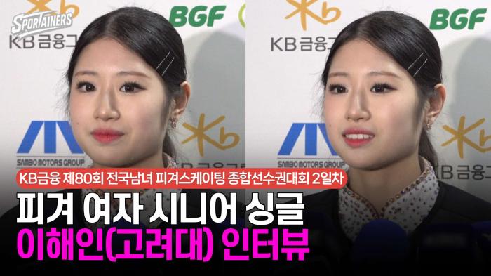 [피겨 종합선수권] '산전수전 다 겪고 올림픽 진출!' 피겨 여자 시니어 싱글 - 이해인(고려대) 인터뷰 보기 / 스포테이너즈 생생현장 기사 이미지