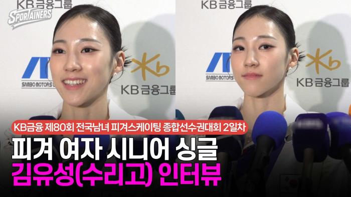 [피겨 종합선수권] '종합선수권 2위 입상!' 피겨 여자 시니어 싱글 - 김유성(수리고) 인터뷰 보기 / 스포테이너즈 생생현장 기사 이미지