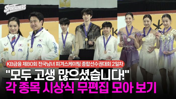 "모두 고생 많으셨습니다!" 피겨스케이팅 종합선수권 각 종목 시상식 무편집 모아보기 / 스포테이너즈 생생현장 기사 이미지