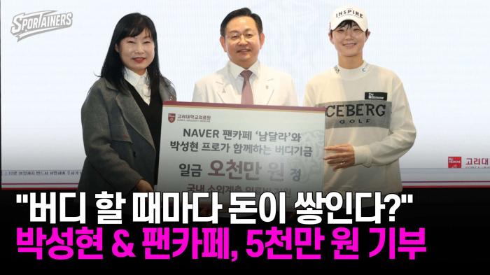 "버디 할 때마다 돈이 쌓인다?" 박성현 프로 & 팬카페 '남달라', 고대의료원에 5천만 원 기부 / 스포테이너즈 자막뉴스 기사 이미지