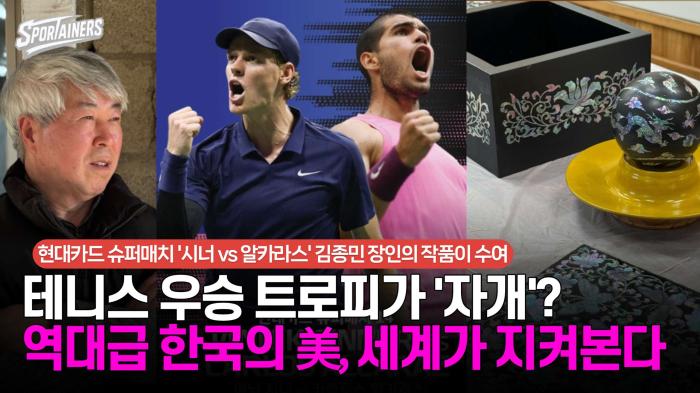 '시너 vs 알카라스' 테니스 우승 트로피가 '자개'?···역대급 한국의 美, 세계가 지켜본다 / 스포테이너즈 자막뉴스 기사 이미지