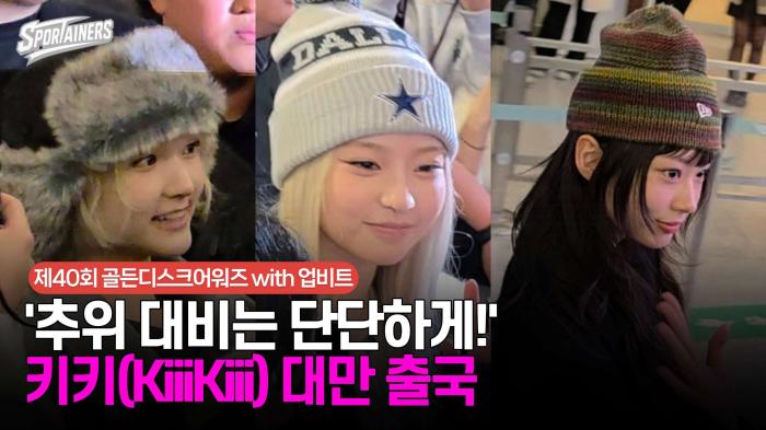 '추위 대비는 단단하게!' 키키(KiiiKiii) 대만 출국 / 스포테이너즈 생생현장 기사 이미지