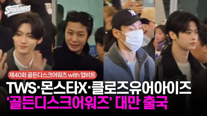 TWS(투어스)·몬스타엑스(MONSTA X)·클로즈 유어 아이즈(CLOSE YOUR EYES) 대만 출국 / 스포테이너즈 생생현장 기사 이미지