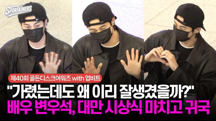 "가렸는데도 왜 이리 잘생겼을까?" 배우 변우석, 대만 시상식 마치고 귀국 / 스포테이너즈 생생현장 기사 이미지