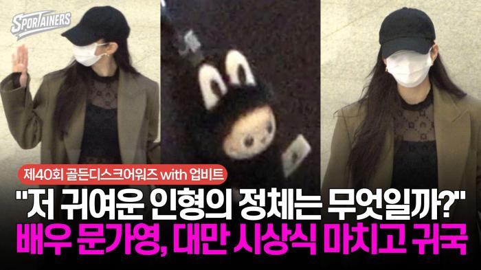 "저 귀여운 인형의 정체는 무엇일까?" 배우 문가영, 대만 시상식 마치고 귀국 / 스포테이너즈 생생현장 기사 이미지
